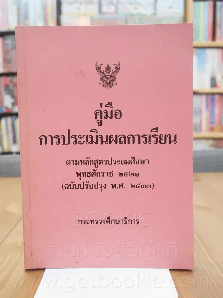 คู่มือการประเมินผลการเรียน ตามหลักสูตรประถมศึกษา พ.ศ.2521 (ฉบับปรับปรุง พ.ศ.2533) รูปที่ 1