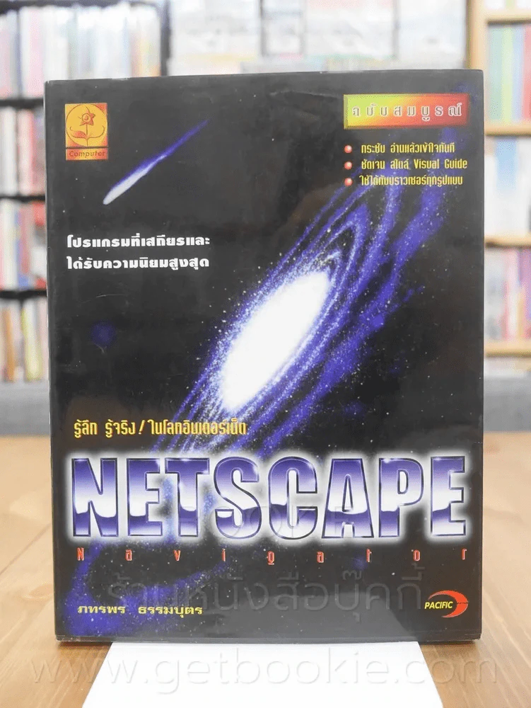 รู้ลึก รู้จริง ในโลกอินเตอร์เน็ต Net Scape Navigator รูปที่ 1