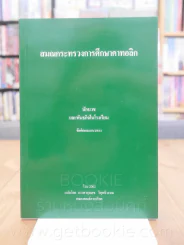 สมณกระทรวงการศึกษาคาทอลิก รูปที่ 1