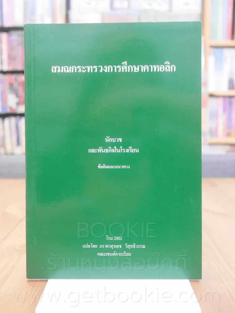 สมณกระทรวงการศึกษาคาทอลิก รูปที่ 1