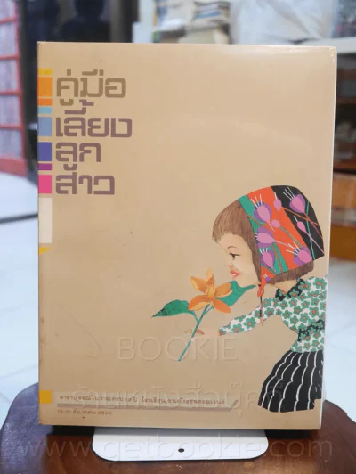 อสีติพรรษ เซนต์โยเซฟคอนแวนต์ 1907 - 1987 + คู่มือเลี้ยงลูกสาว รูปที่ 2
