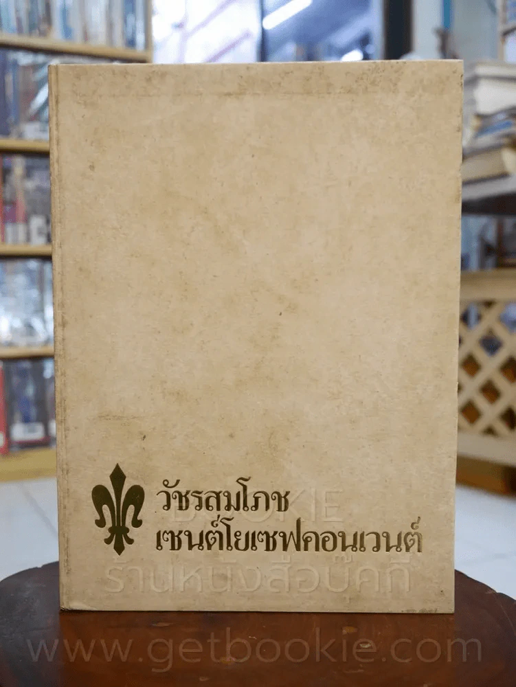 อนุสรณ์ 75 ปี (2450 - 2525) วัชรสมโภช เซนต์โยเซฟคอนเวนต์ รูปที่ 1