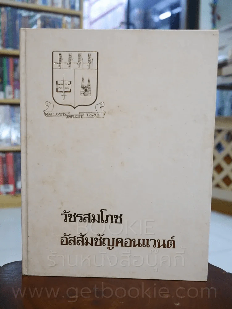 อนุสรณ์ 80 ปี วัชรสมโภช อัสสัมชัญคอนแวนต์ รูปที่ 1