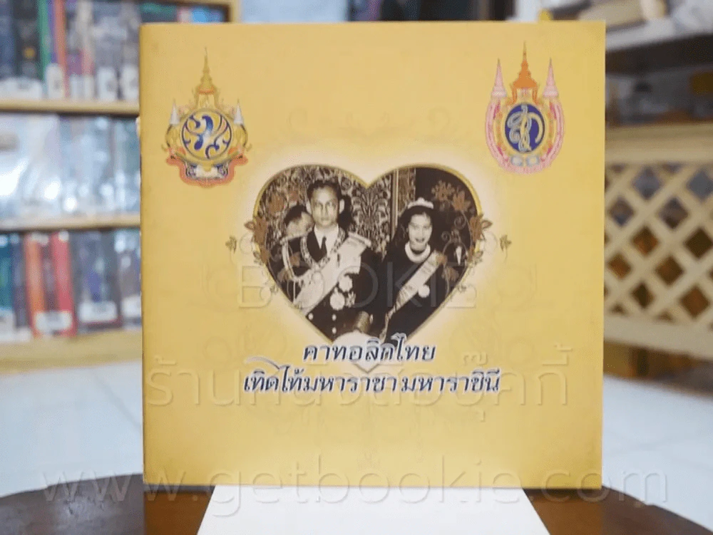 คาทอลิกไทย เทิดไท้มหาราชา มหาราชินี รูปที่ 1