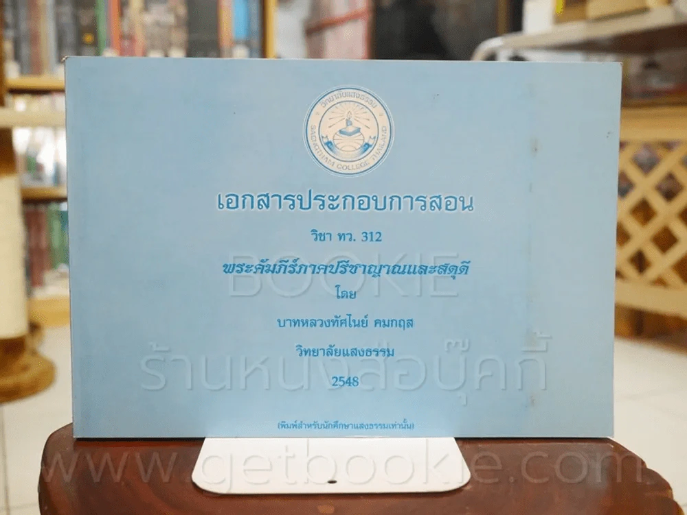 เอกสารประกอบการสอน วิชา ทว.312 พระคัมภีร์ภาคปรีชาญาณและสดุดี รูปที่ 1