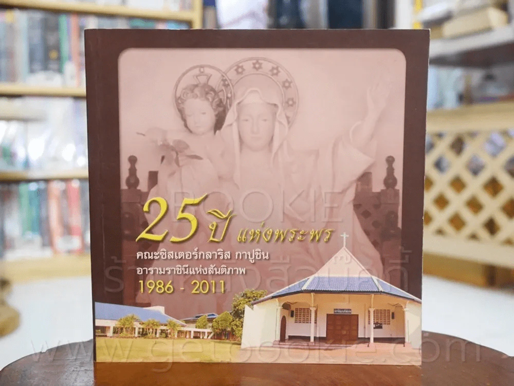 25 ปี แห่งพระพร คณะซิสเตอร์กลาริส กาปูชิน อารามราชินีแห่งสันติภาพ 1986 - 2011 รูปที่ 1