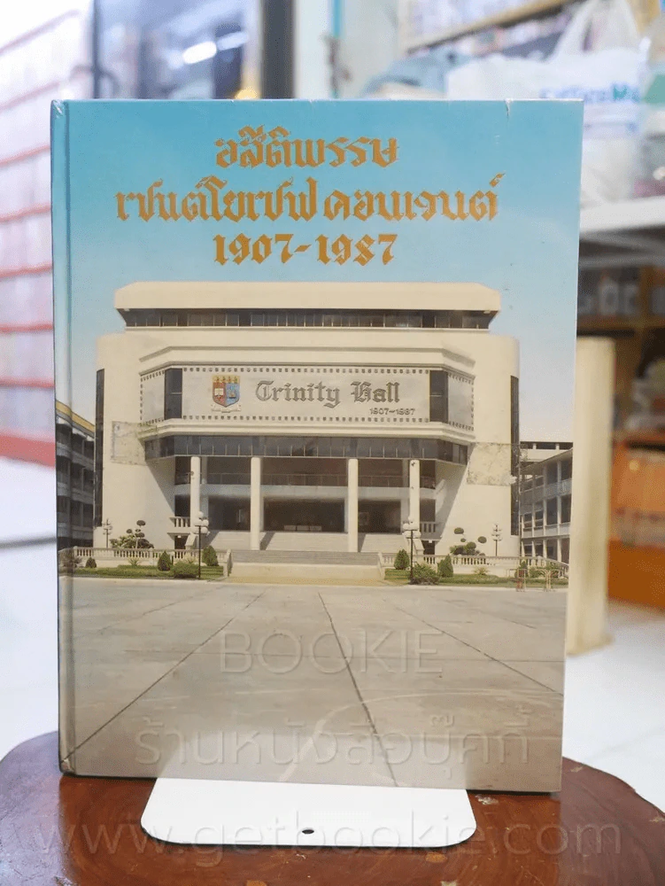 อสีติพรรษ เซนต์โยเซฟคอนแวนต์ 1907 - 1987 + คู่มือเลี้ยงลูกสาว รูปที่ 1