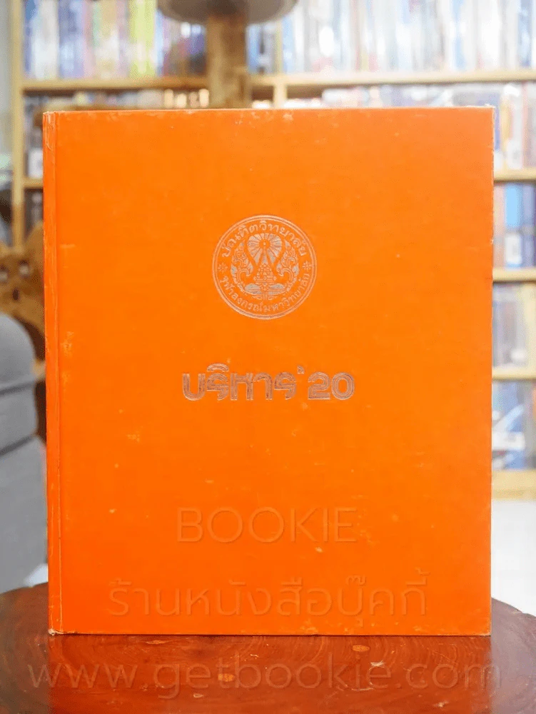 บริหาร 20 บัณฑิตวิทยาลัย จุฬาลงกรณ์มหาวิทยาลัย รูปที่ 1