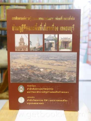 การศึกษาองค์ความรู้และแนวทางการพัฒนาการท่องเที่ยวแบบยั่งยืน ย่านกุฎีจีนและพื้นที่เกี่ยวเนื่อง เขตธนบ รูปที่ 1