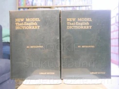 New Model Thai - English Dictionary 2 เล่ม - So Sethaputra รูปที่ 1