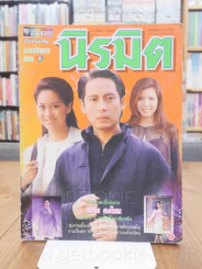 นิรมิต - เบิร์ด ธงไชย รูปที่ 1