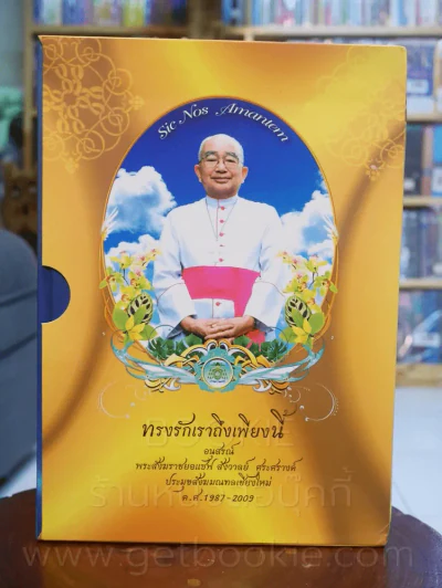 พระสังฆราชยอแซฟ สังวาลย์ ศุระศรางค์ + พระสังฆราชฟรังซิสเซเวียร์ วีระ อาภรณ์รัตน์ 2 เล่ม รูปที่ 1