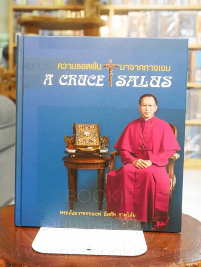 ความรอดพ้นมาจากกางเขน A Cruce Salus รูปที่ 1