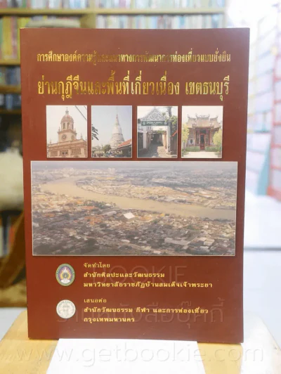การศึกษาองค์ความรู้และแนวทางการพัฒนาการท่องเที่ยวแบบยั่งยืน ย่านกุฎีจีนและพื้นที่เกี่ยวเนื่อง เขตธนบ รูปที่ 1