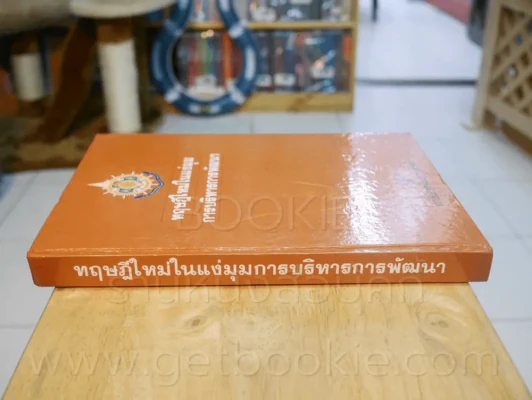 ทฤษฎีใหม่ในแง่มุมการบริหารการพัฒนา รูปที่ 2