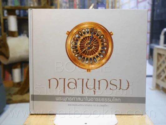 กาลานุกรม พระพุทธศาสนาในอารยธรรมโลก - พระพรหมคุณาภรณ์ (ป.อ. ปยุตโต) รูปที่ 1