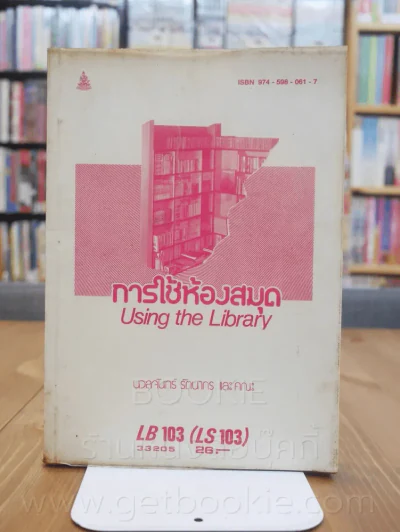 การใช้ห้องสมุด LB 103 (LS 103) ม.รามคำแหง รูปที่ 1