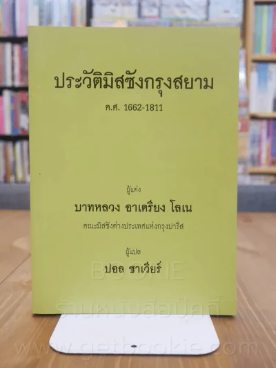ประวัติมิสซังกรุงสยาม ค.ศ. 1662 - 1811 รูปที่ 1
