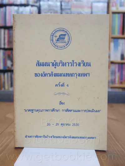 สัมมนาผู้บริหารโรงเรียนของอัครสังฆมณฑลกรุงเทพฯ ครั้งที่ 4 รูปที่ 1