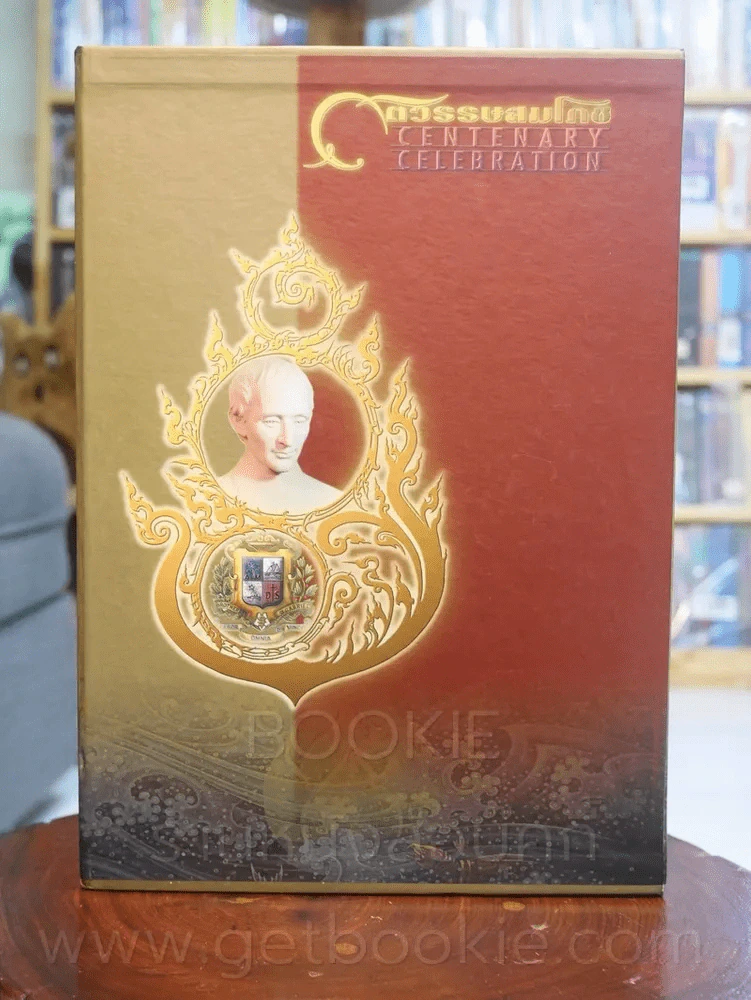 ศตวรรษสมโภช Centenary Celebration รูปที่ 1