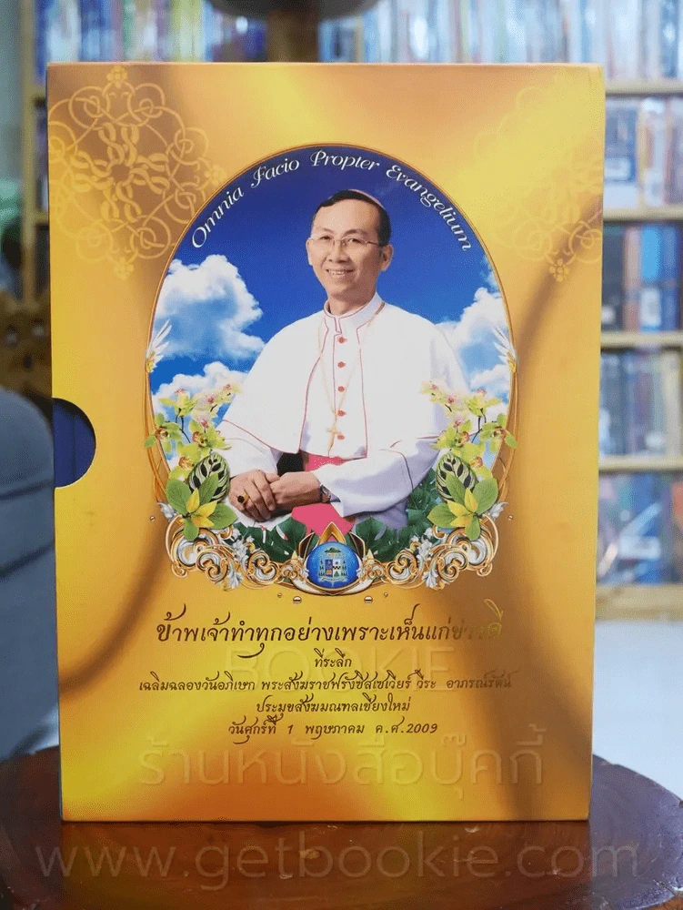 พระสังฆราชยอแซฟ สังวาลย์ ศุระศรางค์ + พระสังฆราชฟรังซิสเซเวียร์ วีระ อาภรณ์รัตน์ 2 เล่ม รูปที่ 2