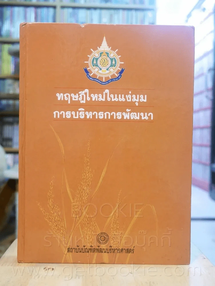 ทฤษฎีใหม่ในแง่มุมการบริหารการพัฒนา รูปที่ 1