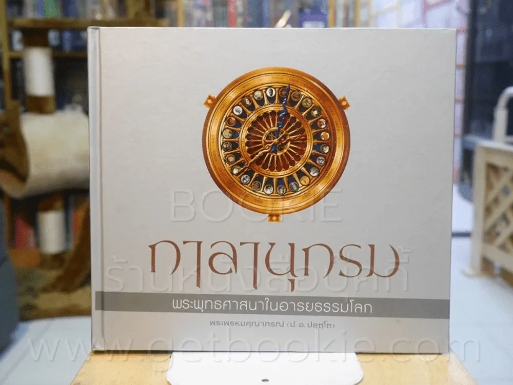 กาลานุกรม พระพุทธศาสนาในอารยธรรมโลก - พระพรหมคุณาภรณ์ (ป.อ. ปยุตโต) รูปที่ 1