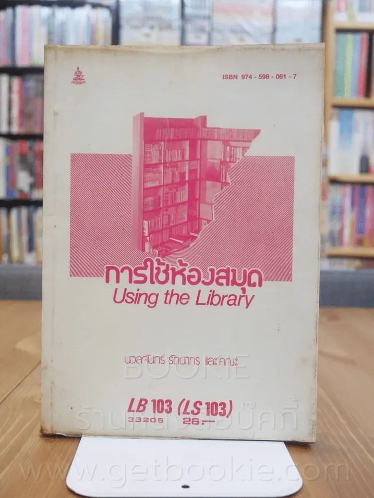การใช้ห้องสมุด LB 103 (LS 103) ม.รามคำแหง รูปที่ 1