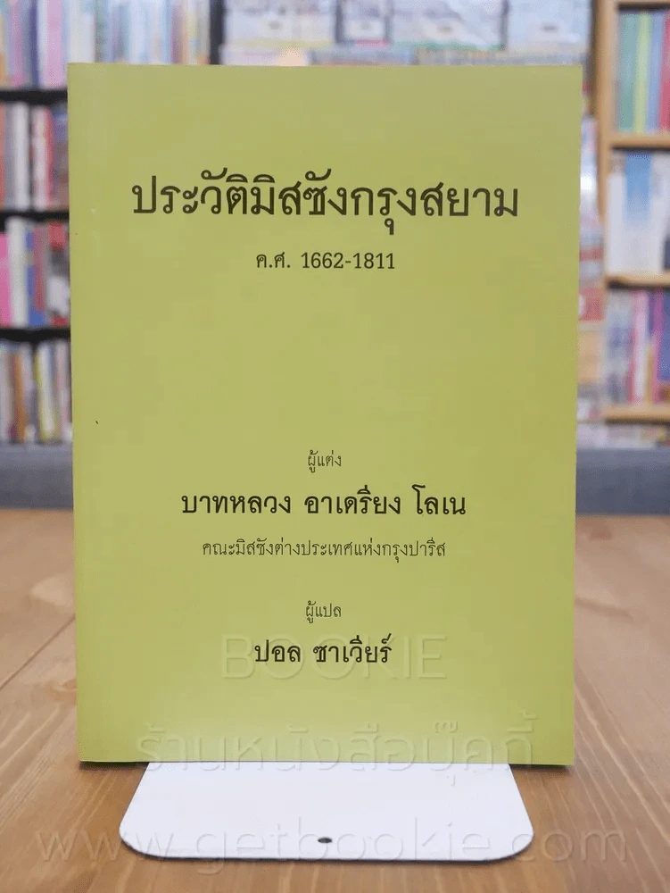 ประวัติมิสซังกรุงสยาม ค.ศ. 1662 - 1811 รูปที่ 1