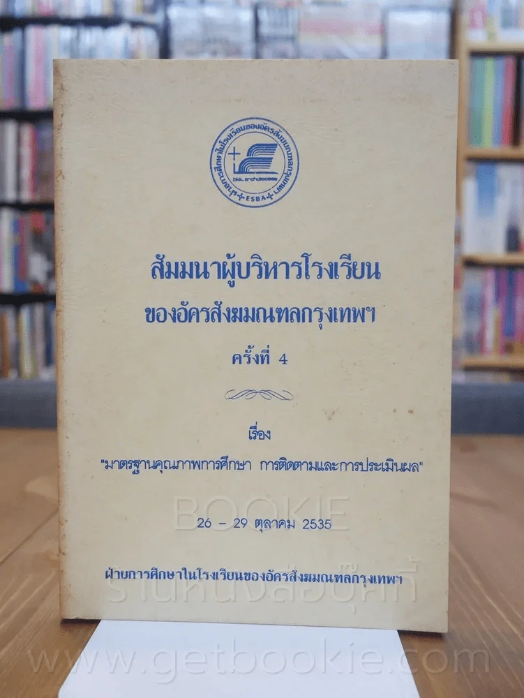 สัมมนาผู้บริหารโรงเรียนของอัครสังฆมณฑลกรุงเทพฯ ครั้งที่ 4 รูปที่ 1
