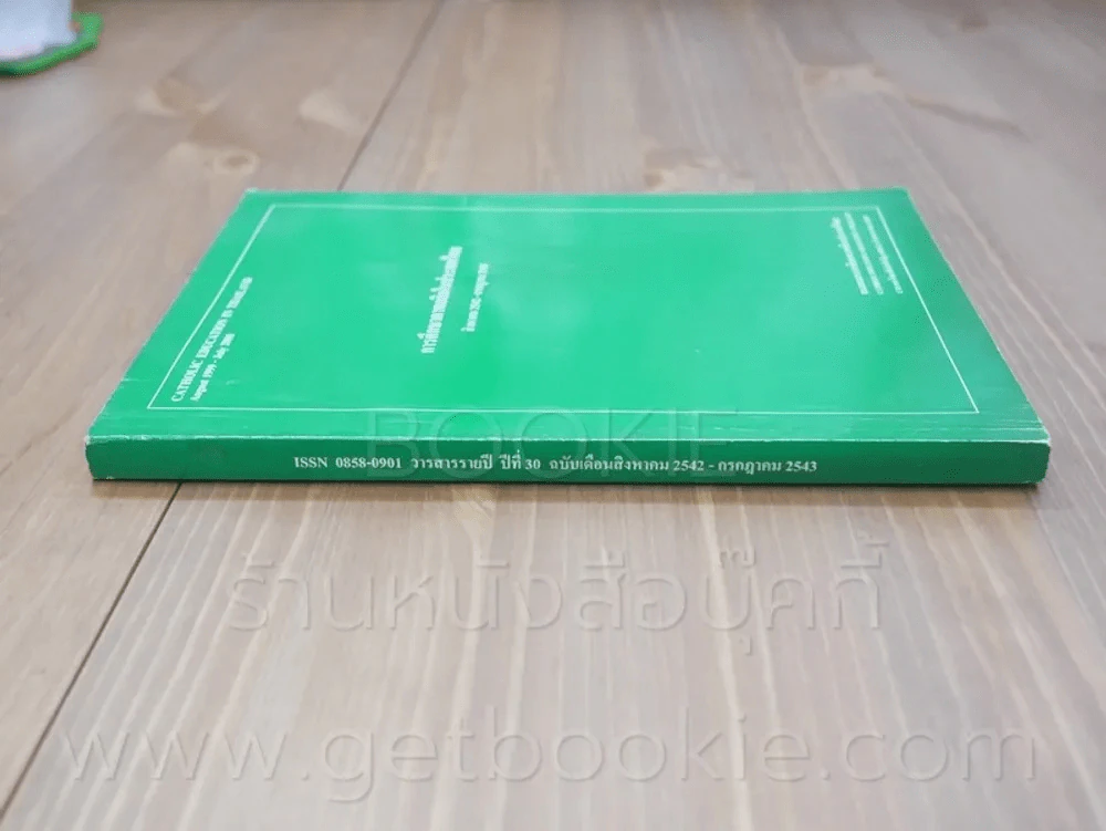 การศึกษาคาทอลิกในประเทศไทย สิงหาคม 2542 - กรกฎาคม 2543 รูปที่ 2