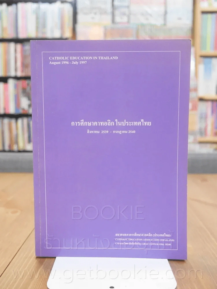 การศึกษาคาทอลิกในประเทศไทย สิงหาคม 2539 - กรกฎาคม 2540 รูปที่ 1