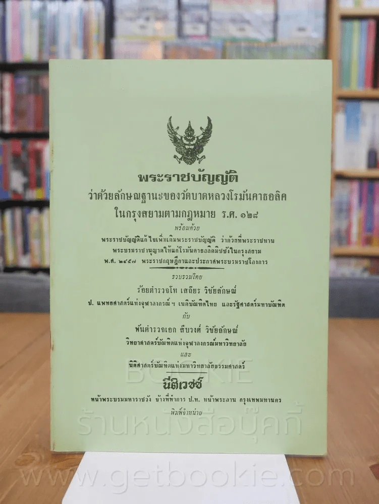 พระราชบัญญัติ ว่าด้วยลักษณฐานะของวัดบาทหลวงโรมันคาทอลิคในกรุงสยามตามกฎหมาย ร.ศ.128 รูปที่ 1