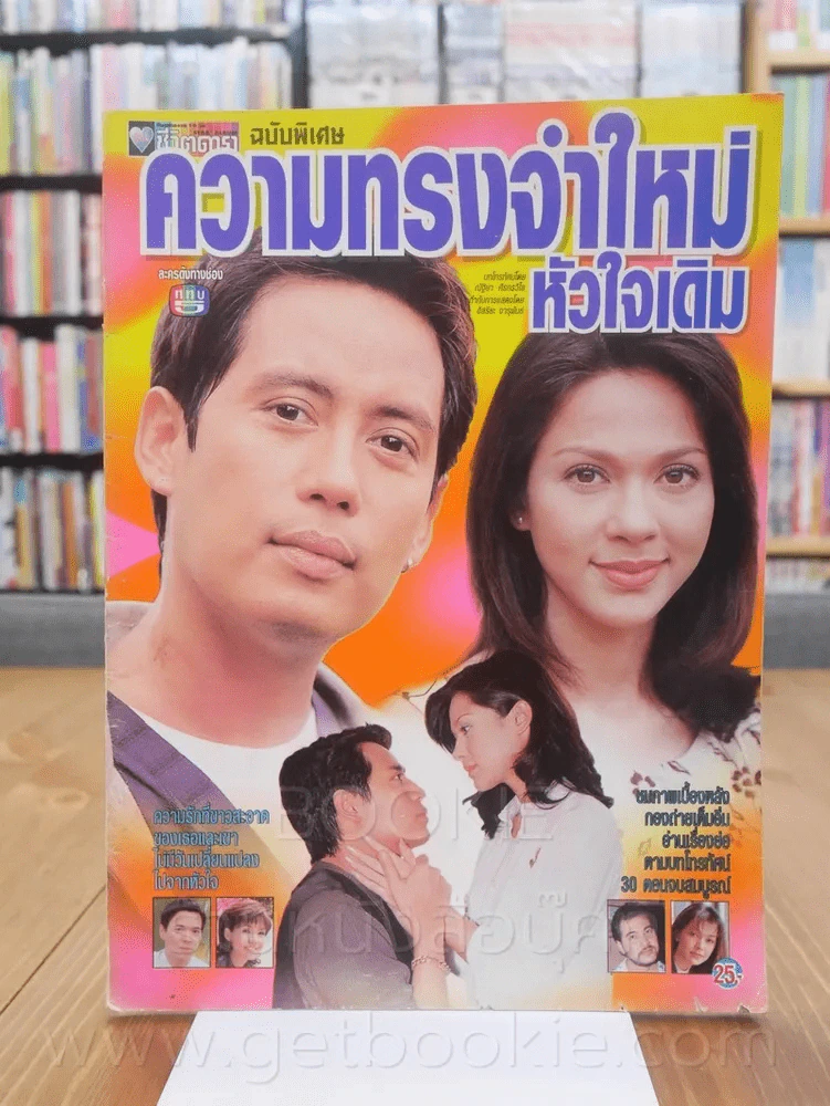 ความทรงจำใหม่หัวใจเดิม - เบิร์ด ธงไชย รูปที่ 1