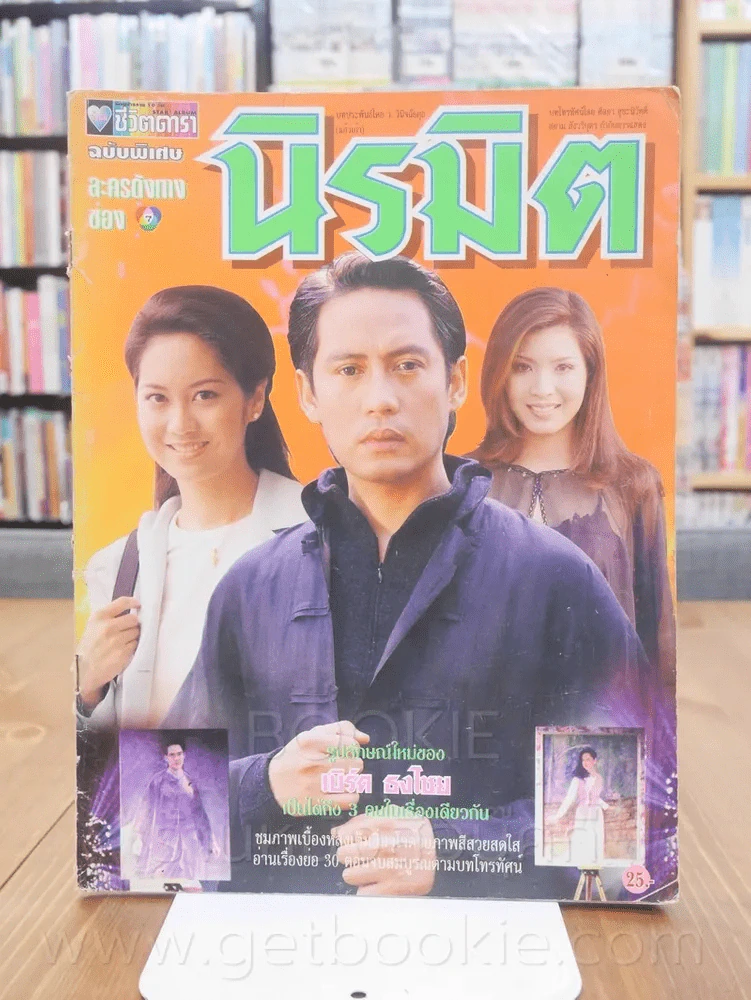 นิรมิต - เบิร์ด ธงไชย รูปที่ 1