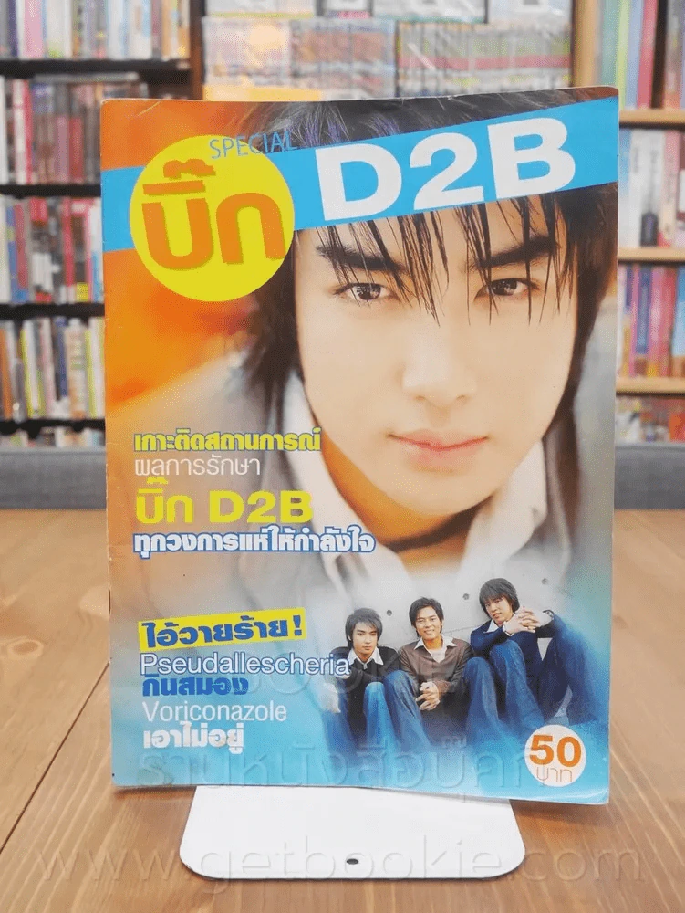 บิ๊ก D2B Special รูปที่ 1