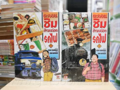 ตะลอนชิมข้าวกล่องรถไฟ เล่ม 1-2 รูปที่ 1