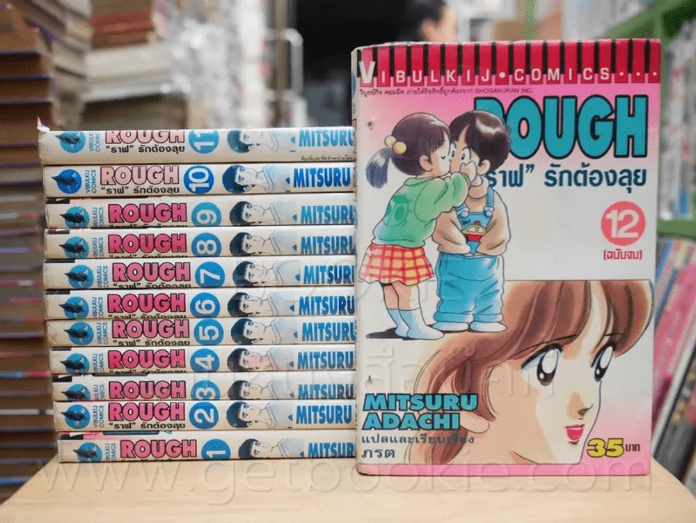 Rough ราฟ รักต้องลุย 12 เล่มจบ รูปที่ 1
