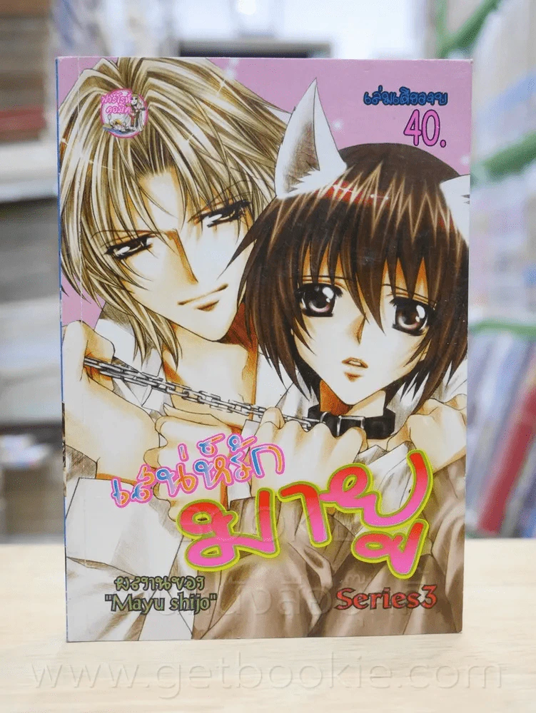 เสน่ห์รักมายู Series 3 (Mayu Shijo) รูปที่ 1