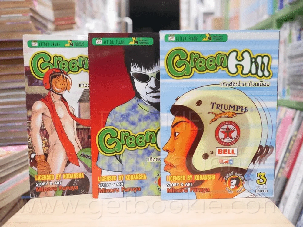 Green Hill แก็งค์จ๊ะจ๋าฮาป่วนเมือง 3 เล่มจบ รูปที่ 1