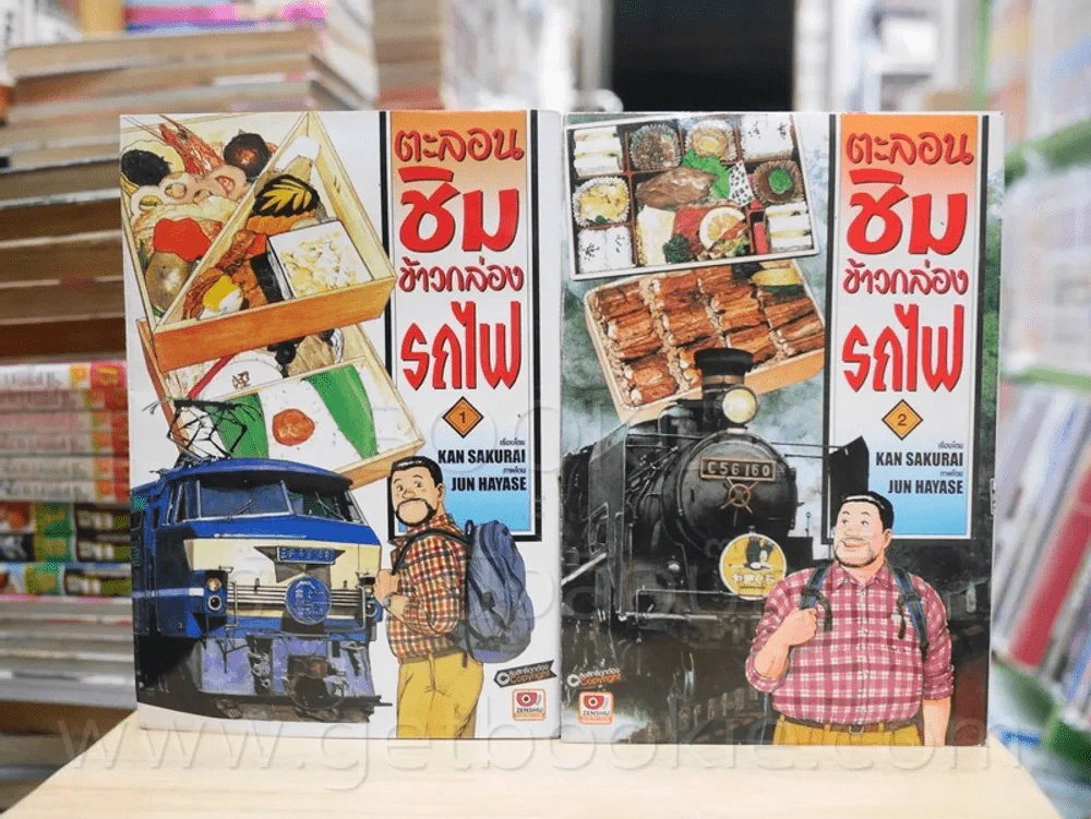 ตะลอนชิมข้าวกล่องรถไฟ เล่ม 1-2 รูปที่ 1