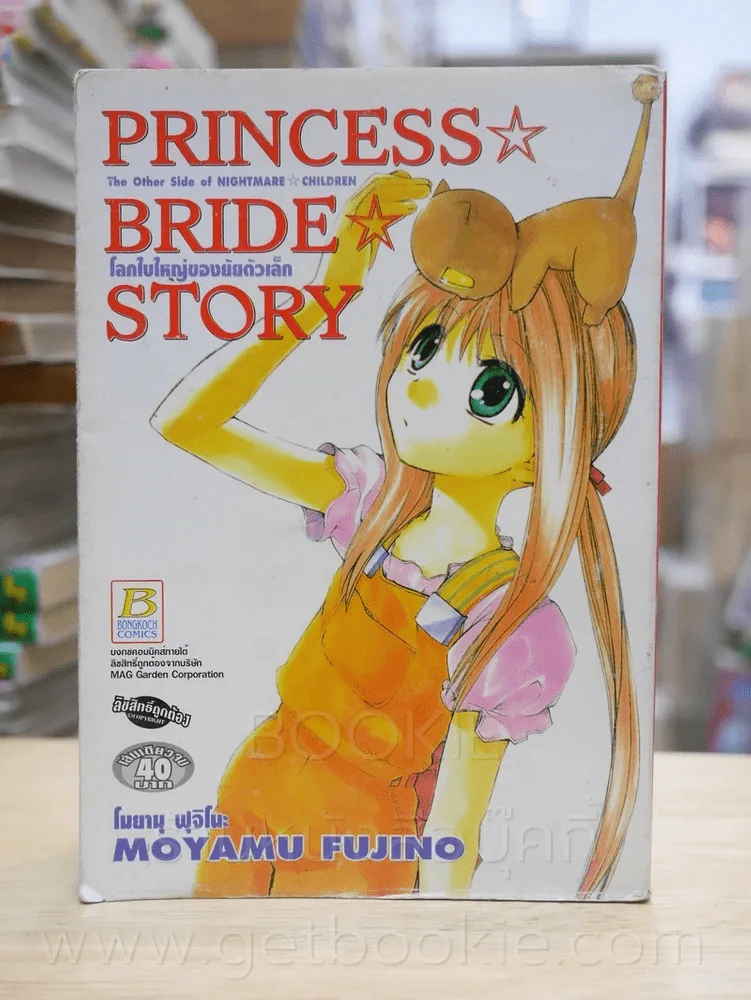 Princess Bride Story โลกใบใหญ่ของยัยตัวเล็ก รูปที่ 1