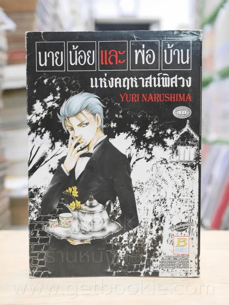 นายน้อยและพ่อบ้าน แห่งคฤหาสน์พิศวง รูปที่ 1