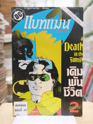 Batman แบทแมน เดิมพันชีวิต ตอน 2 ฉบับท่ี่ 49 (สภาพบวมน้ำ)