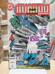 Batman แบทแมน นาทีมรณะ ฉบับท่ี่ 46 (สภาพบวมน้ำ)