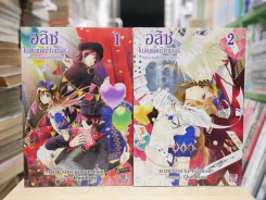 อลิซในแดนโจ๊กเกอร์ คณะละครสัตว์กับเกมโกหก เล่ม 1-2 รูปที่ 1