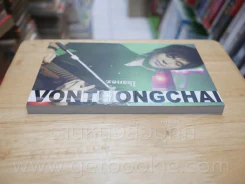 Vonthongchai รูปที่ 3