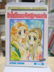 รักใสปิ๊งของเจ้าหญิงจอมแก่น รูปที่ 1