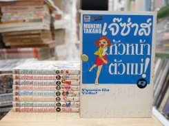 เจ๊ซ่าส์ หัวหน้าตัวแม่! เล่ม 1-9 รูปที่ 1