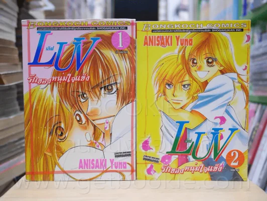 LUV เลิฟ รักของหนุ่มใจแข็ง 2 เล่มจบ รูปที่ 1